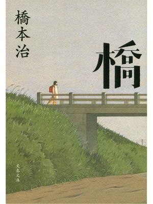 cover image of 橋